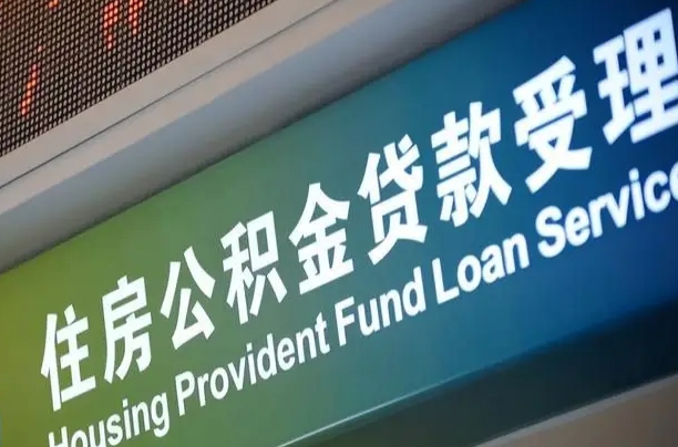 锡林郭勒盟可以取消公积金贷款吗现在（锡林郭勒盟住房公积金能取消吗?这些数据给出了真相）